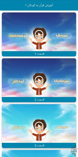 آموزش قرآن به کودکان۲ - عکس برنامه موبایلی اندروید