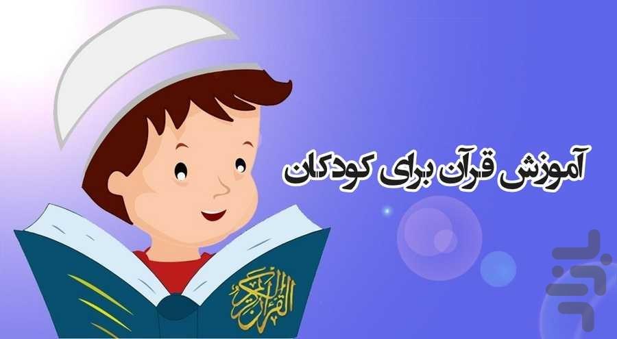 آموزش قرآن به کودکان۲ - عکس برنامه موبایلی اندروید