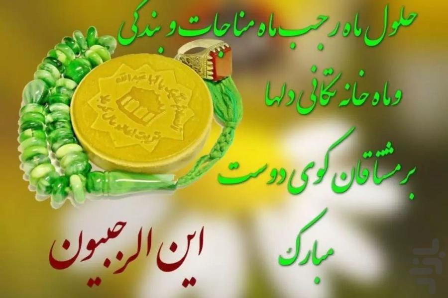 ادعیه ماه رجب - عکس برنامه موبایلی اندروید