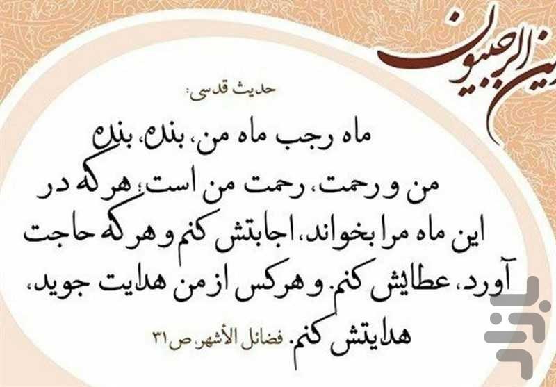 ادعیه ماه رجب - عکس برنامه موبایلی اندروید