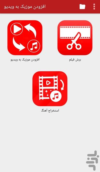 افزودن موزیک به ویدیو - عکس برنامه موبایلی اندروید