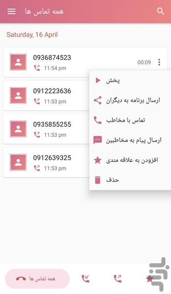 ضبط مکالمه - Image screenshot of android app