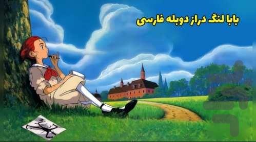 کارتون بابا لنگ دراز(دوبله فارسی) - عکس برنامه موبایلی اندروید
