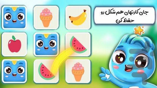 بازی تقویت حافظه کودکان - عکس بازی موبایلی اندروید