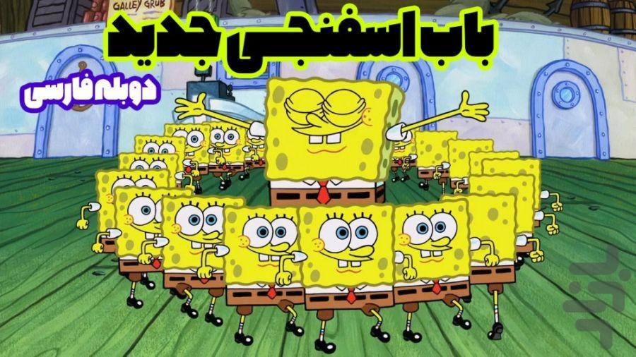کارتون باب اسفنجی۱ - عکس برنامه موبایلی اندروید