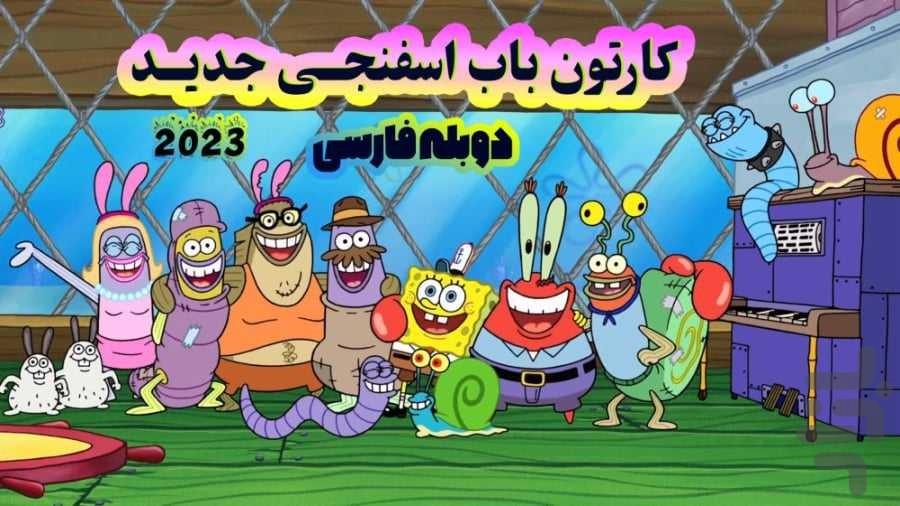 کارتون باب اسفنجی۲ - Image screenshot of android app