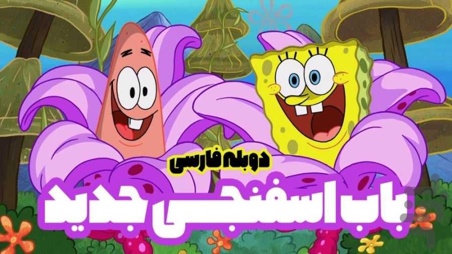 کارتون باب اسفنجی۳ - عکس برنامه موبایلی اندروید