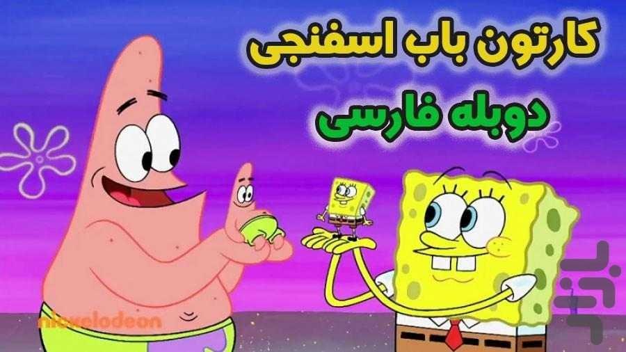 کارتون باب اسفنجی۳ - عکس برنامه موبایلی اندروید