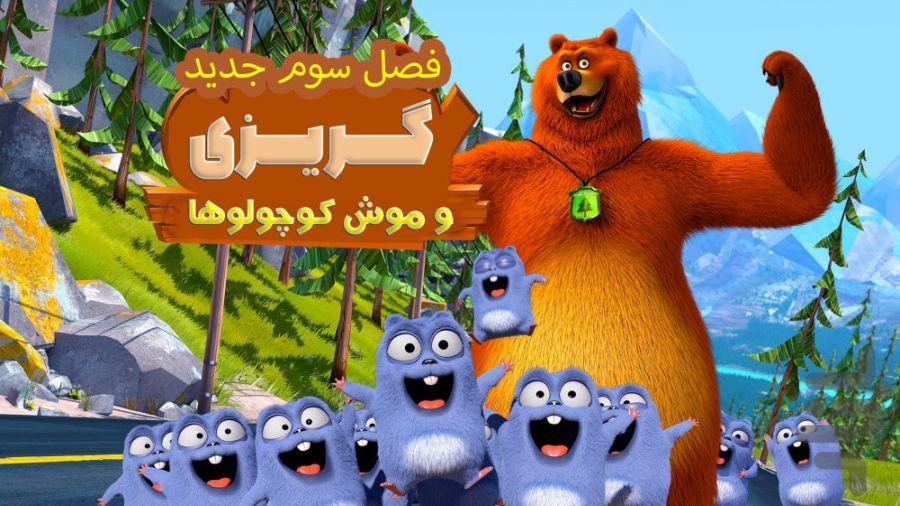 کارتون گریزی و موش ها۳ - Image screenshot of android app