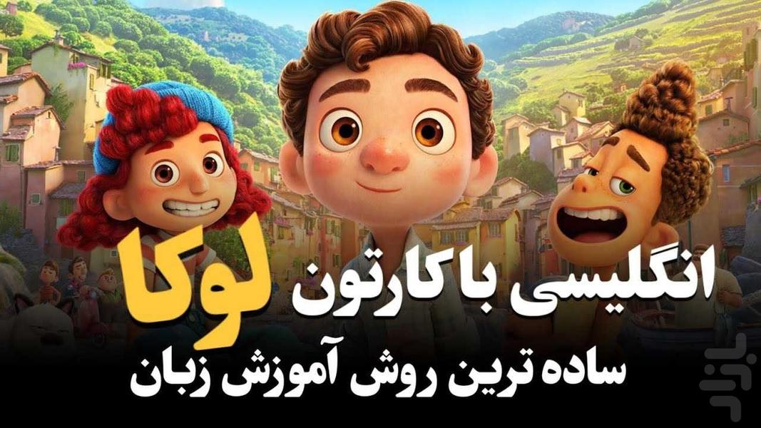 کارتون لوکا۱ (بدون اینترنت) - Image screenshot of android app