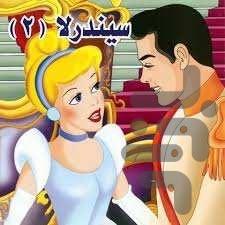 کارتون سیندرلا۲ (بدون اینترنت) - عکس برنامه موبایلی اندروید