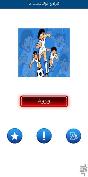 کارتون فوتبالیست ها(دوبله فارسی) - عکس برنامه موبایلی اندروید