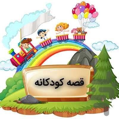 قصه های کودکانه - Image screenshot of android app