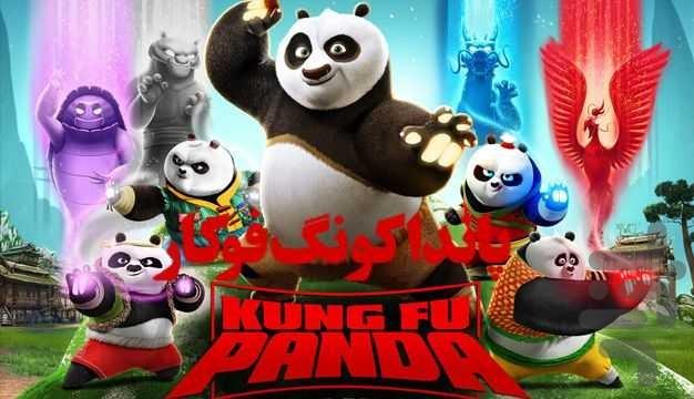 کارتون پاندای کونگ فو کار (آفلاین) - عکس برنامه موبایلی اندروید