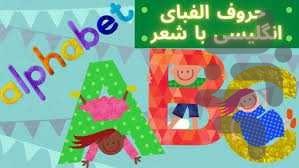 آموزش حروف انگلیسی با داستان و آهنگ۲ - عکس برنامه موبایلی اندروید
