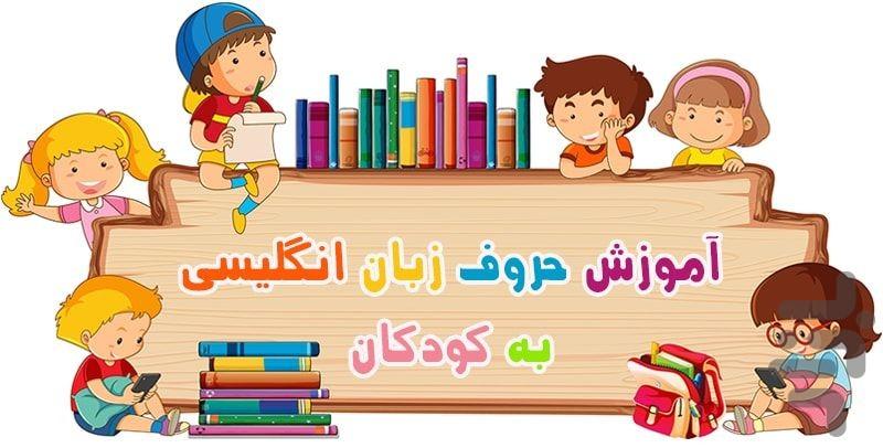 آموزش حروف انگلیسی با داستان و آهنگ۳ - عکس برنامه موبایلی اندروید