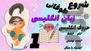 آموزش حروف انگلیسی با داستان و آهنگ۳ - عکس برنامه موبایلی اندروید