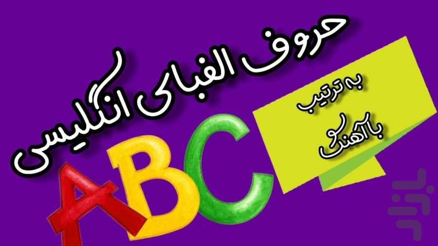 آموزش حروف انگلیسی با داستان و آهنگ۵ - Image screenshot of android app