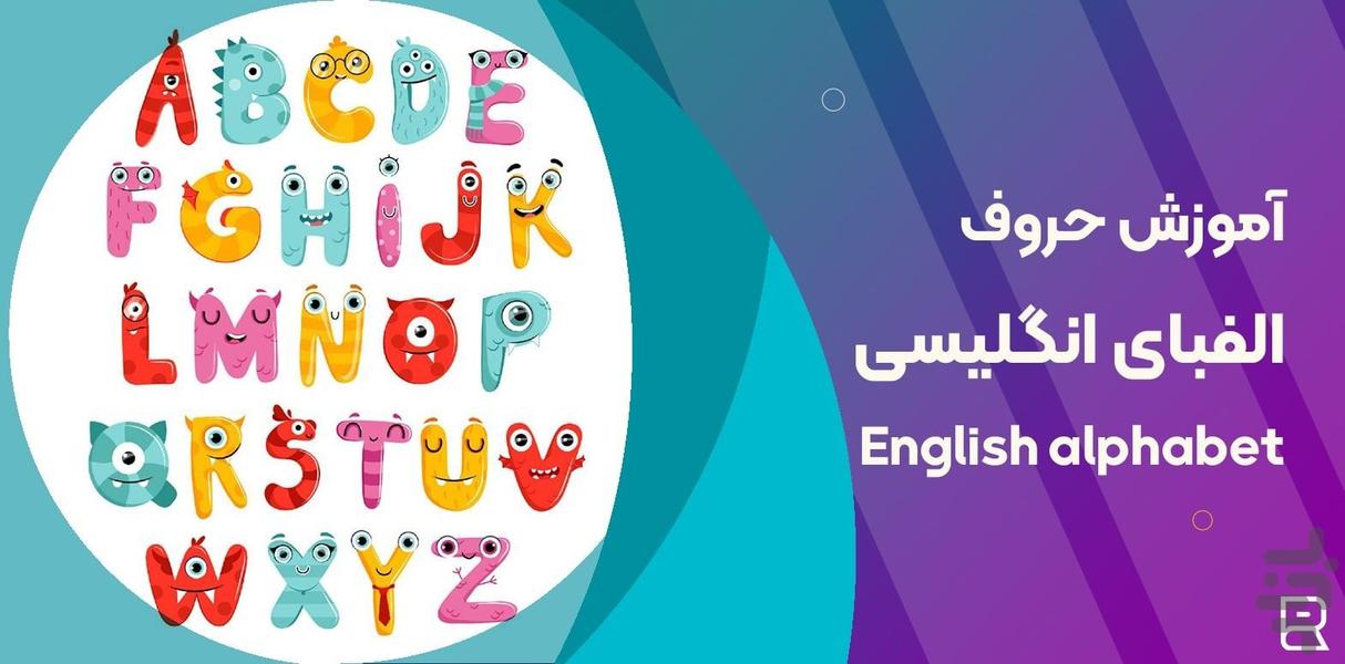 آموزش حروف انگلیسی با داستان و آهنگ۵ - Image screenshot of android app