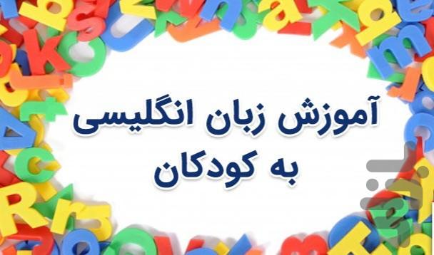 آموزش زبان انگلیسی کودکان - عکس برنامه موبایلی اندروید