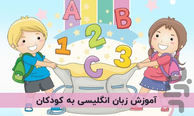 آموزش زبان انگلیسی کودکان - عکس برنامه موبایلی اندروید