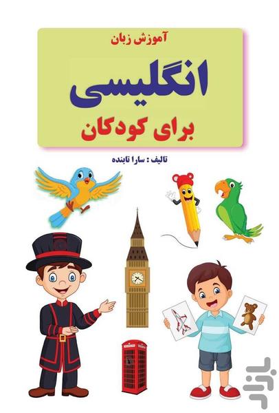 آموزش زبان انگلیسی کودکان۳ - Image screenshot of android app