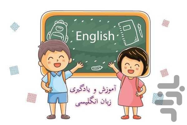 آموزش زبان انگلیسی کودکان۳ - Image screenshot of android app