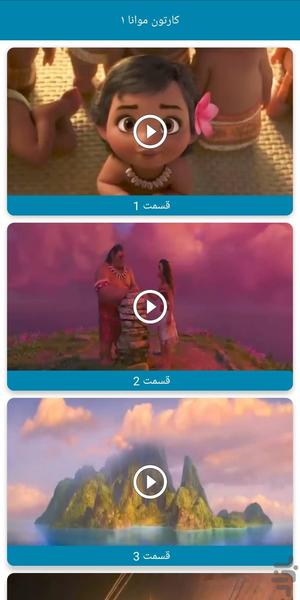 کارتون موانا ۱(بدون اینترنت) - عکس برنامه موبایلی اندروید