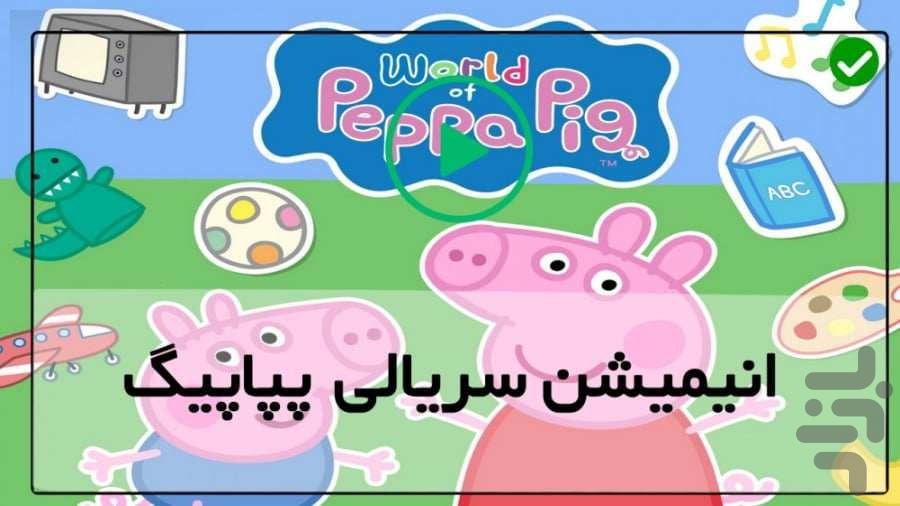 کارتون پپا پیگ۱(دوبله فارسی) - عکس برنامه موبایلی اندروید