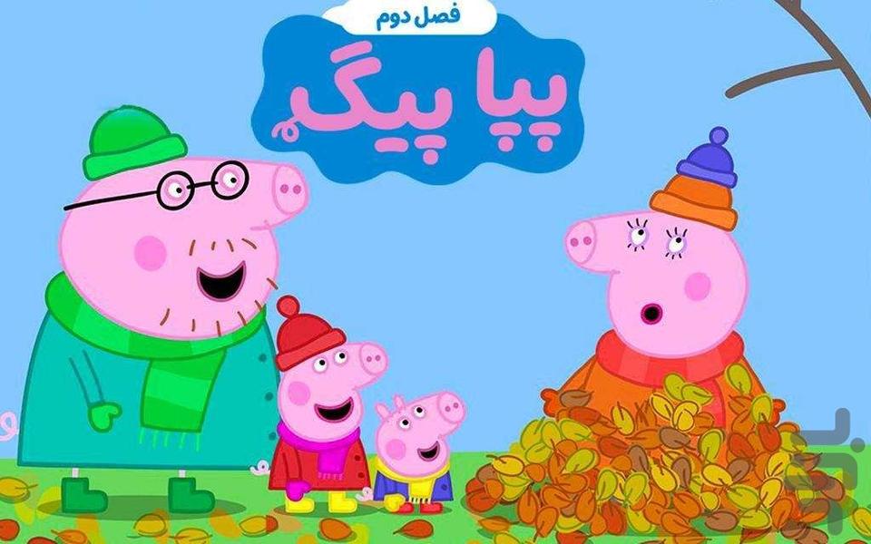 کارتون پپاپیگ۲(دوبله فارسی) - عکس برنامه موبایلی اندروید