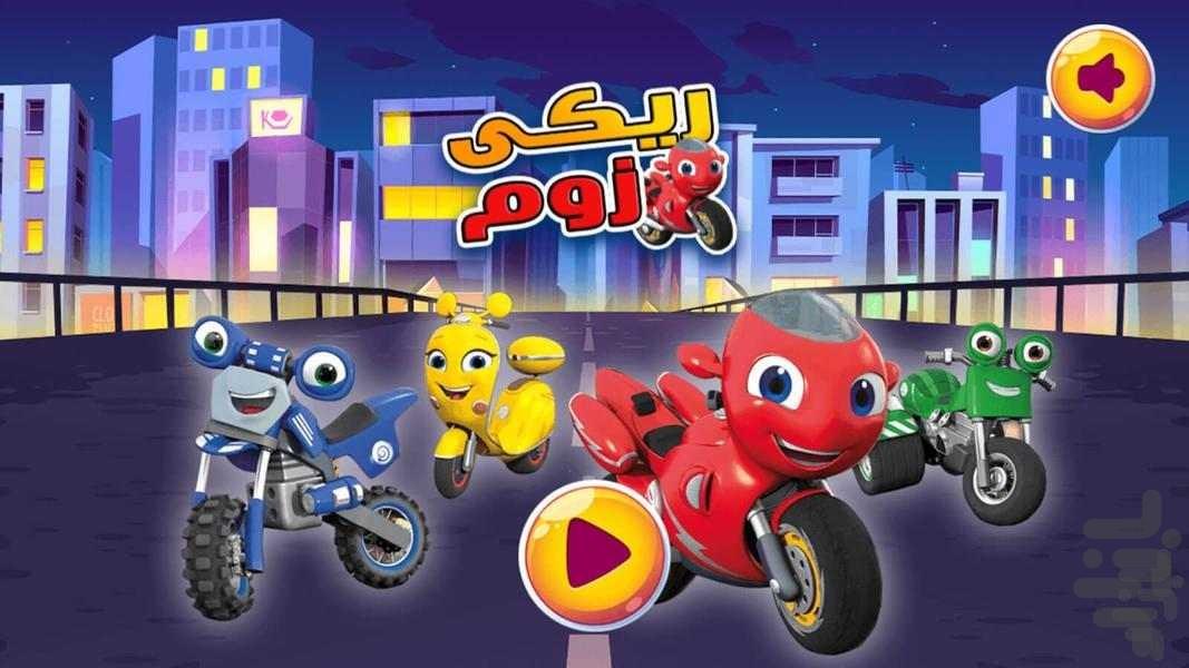 کارتون ریکی زوم۱(بدون اینترنت) - عکس برنامه موبایلی اندروید