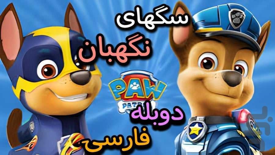 کارتون سگ های نگهبان۱ - عکس برنامه موبایلی اندروید