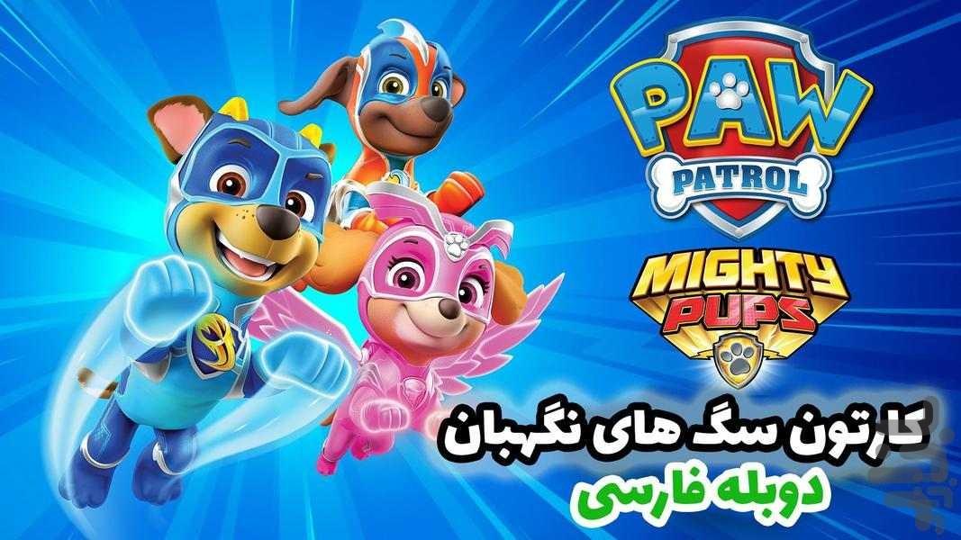 کارتون سگهای نگهبان۲ - Image screenshot of android app