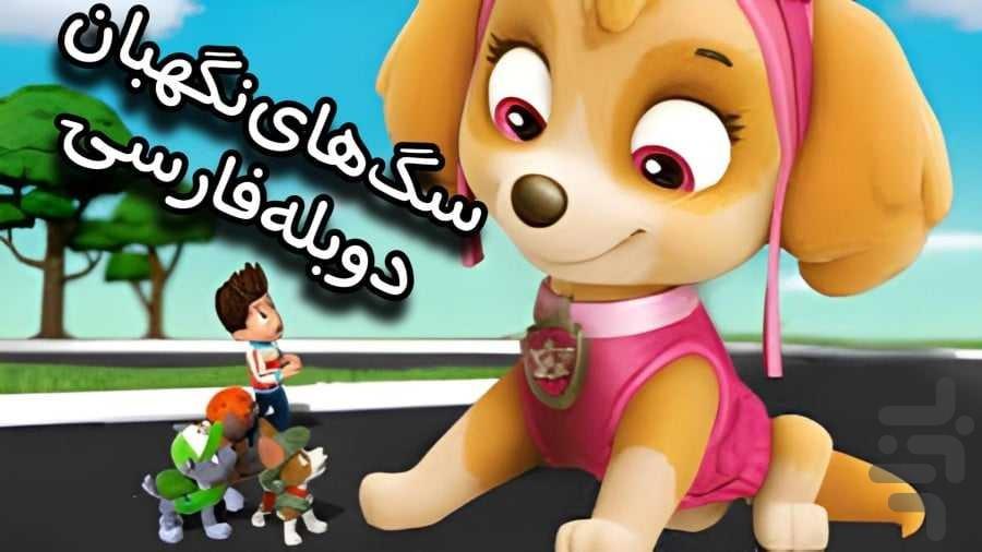 کارتون سگهای نگهبان۲ - Image screenshot of android app