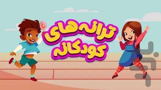 ترانه های شاد کودکانه - عکس برنامه موبایلی اندروید