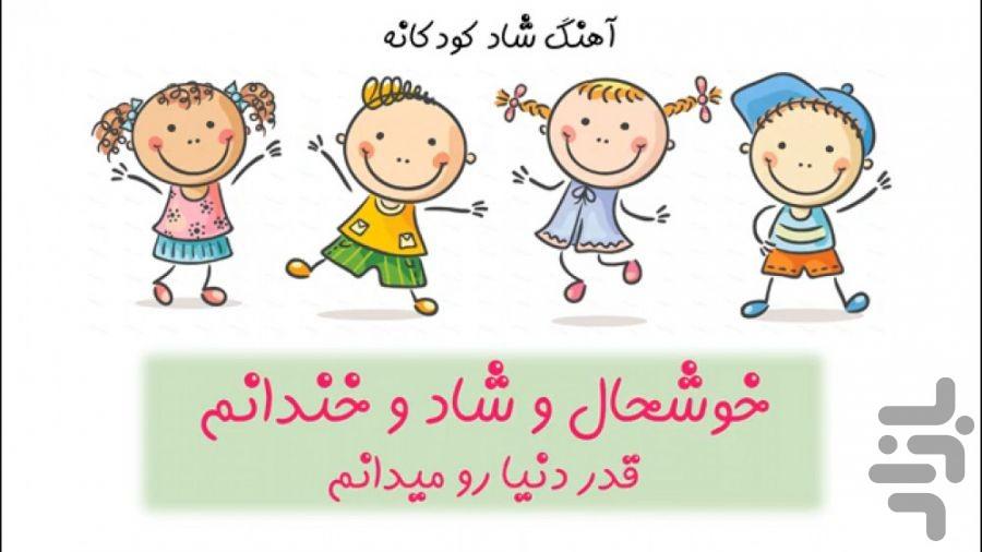 ترانه های شاد کودکانه۲ - عکس برنامه موبایلی اندروید