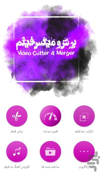 برش و میکس فیلم - Image screenshot of android app