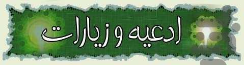 زیارت نامه ائمه در ایام هفته - عکس برنامه موبایلی اندروید