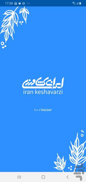 ایران کشاورزی - عکس برنامه موبایلی اندروید
