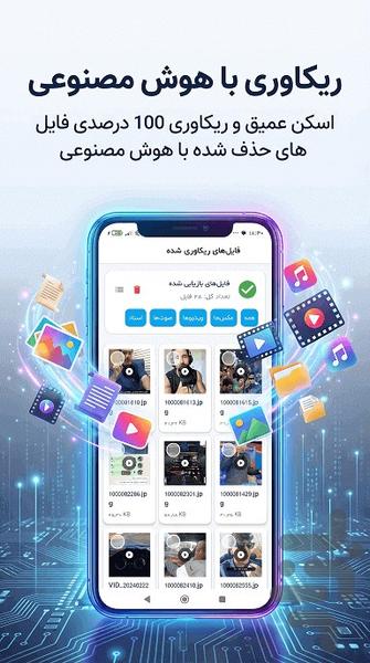 ریکاوری هوشمند همه فایل ها ۲۰۲۵ Ai - عکس برنامه موبایلی اندروید