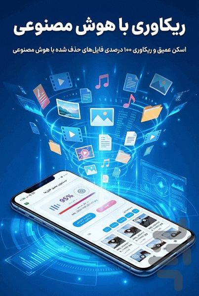 ریکاوری هوشمند همه فایل ها  ۲۰۲۵ Ai - عکس برنامه موبایلی اندروید