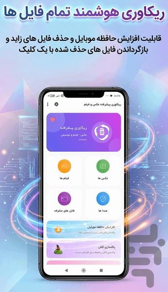 ریکاوری هوشمند همه فایل ها ۲۰۲۵ Ai - عکس برنامه موبایلی اندروید