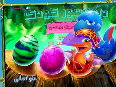 دایناسور کودک - Gameplay image of android game