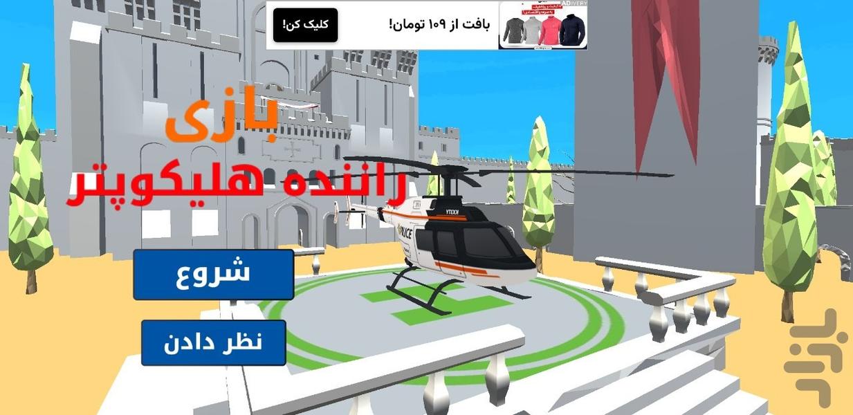 بازی راننده هلیکوپتر : بازی جدید - Gameplay image of android game