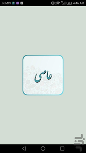 عبدالقهّار عاصی - عکس برنامه موبایلی اندروید