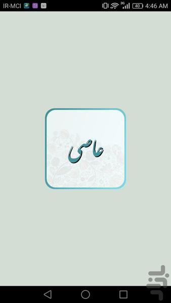 عبدالقهّار عاصی - Image screenshot of android app