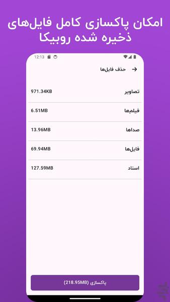 روبیکا cleaner - عکس برنامه موبایلی اندروید