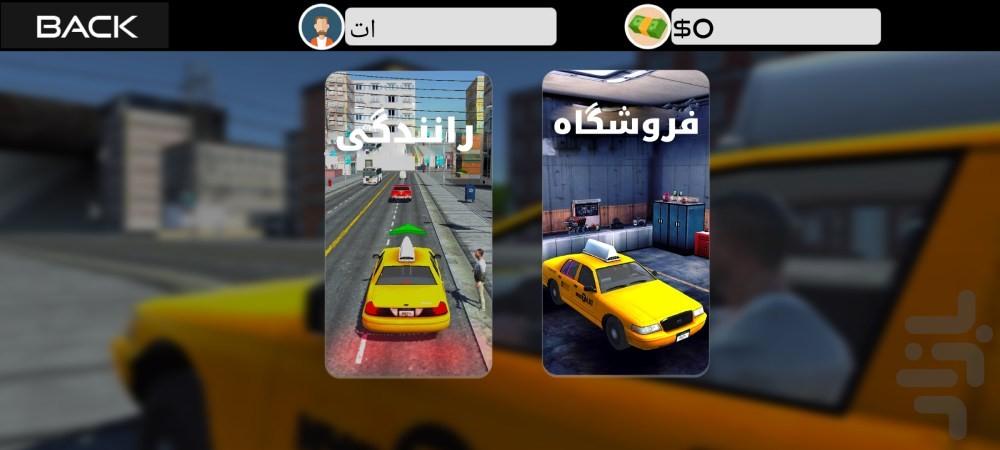 بازی راننده تاکسی : ماشین بازی جدید - عکس بازی موبایلی اندروید
