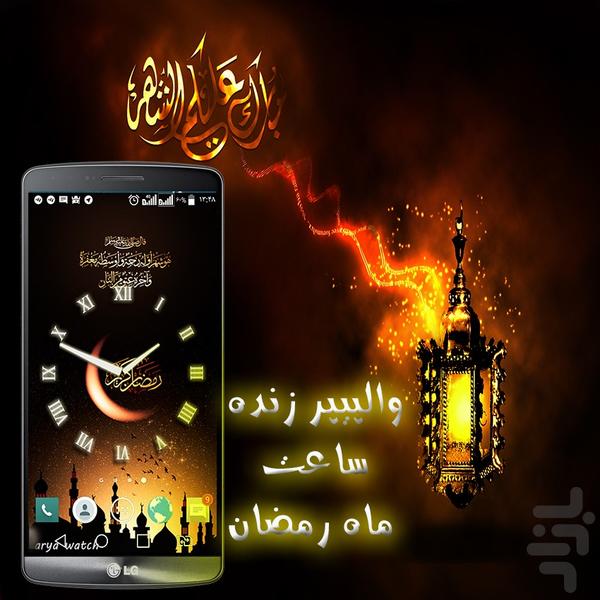 تصویر زمینه زنده ساعت ماه رمضان - Image screenshot of android app