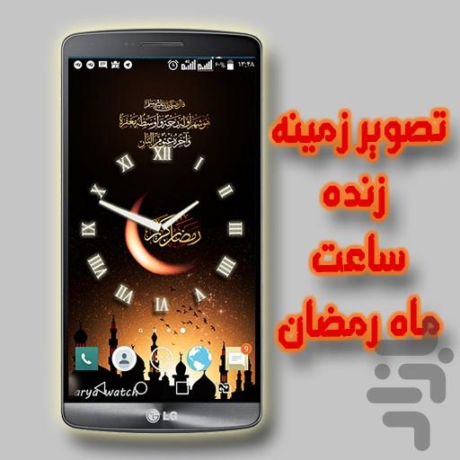تصویر زمینه زنده ساعت ماه رمضان - Image screenshot of android app